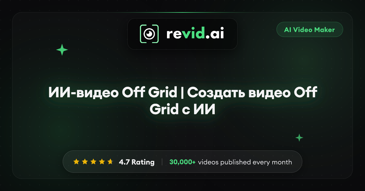 ИИ-видео Off Grid | Создать видео Off Grid с ИИ