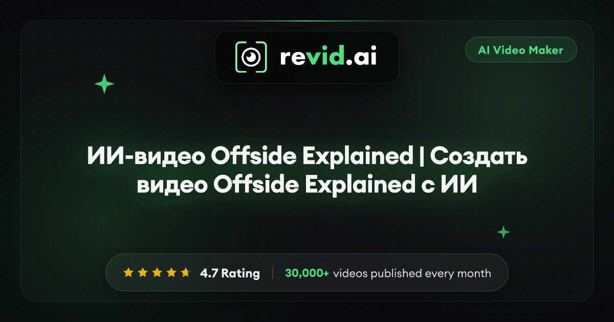 ИИ-видео Offside Explained | Создать видео Offside Explained с ИИ