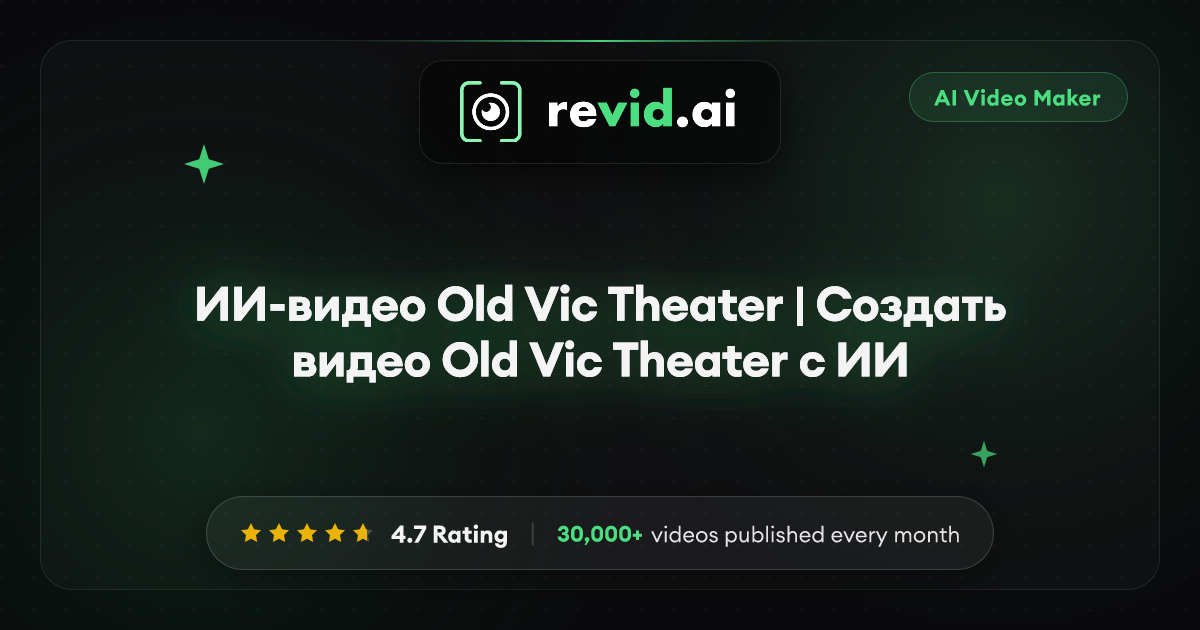 ИИ-видео Old Vic Theater | Создать видео Old Vic Theater с ИИ