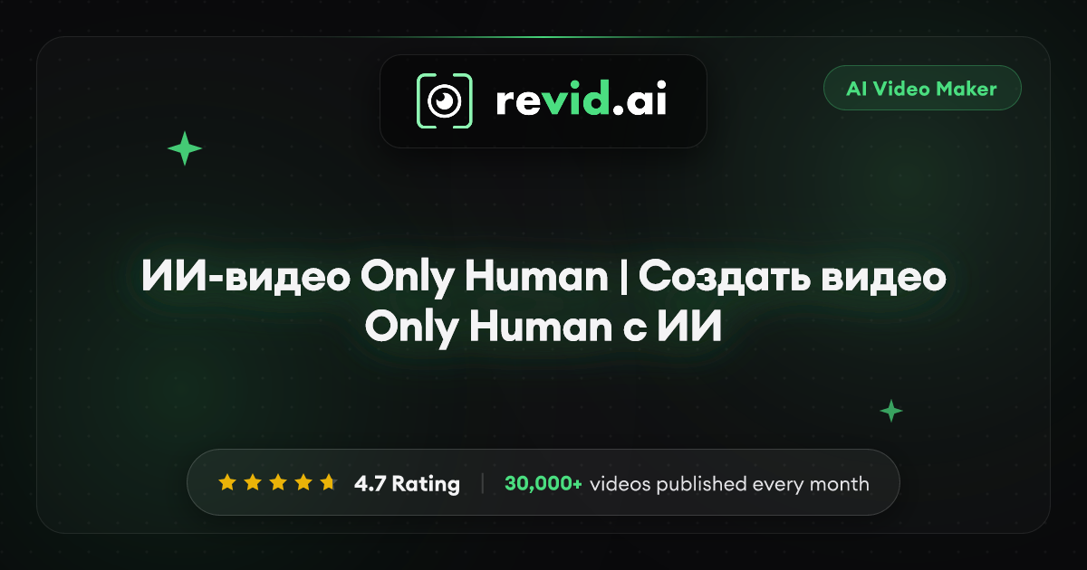 ИИ-видео Only Human | Создать видео Only Human с ИИ