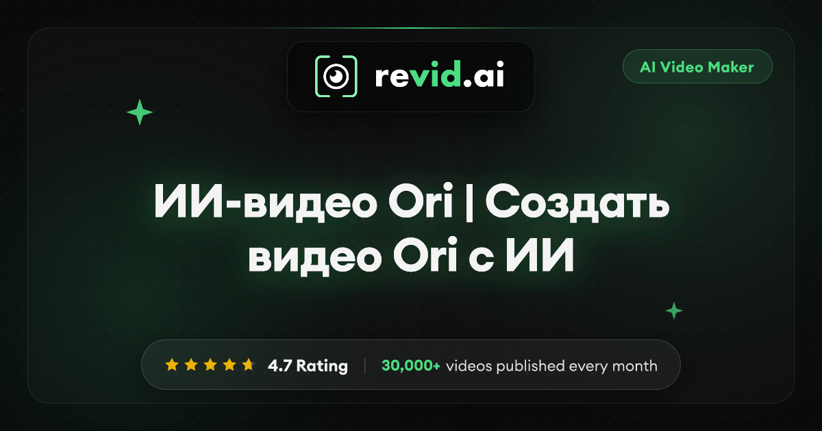 ИИ-видео Ori | Создать видео Ori с ИИ
