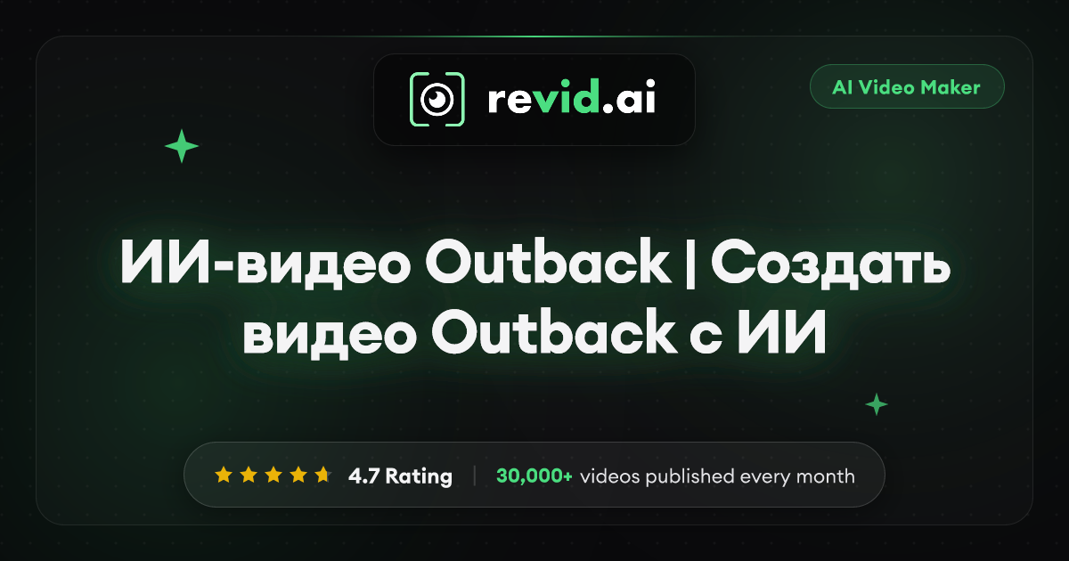 ИИ-видео Outback | Создать видео Outback с ИИ