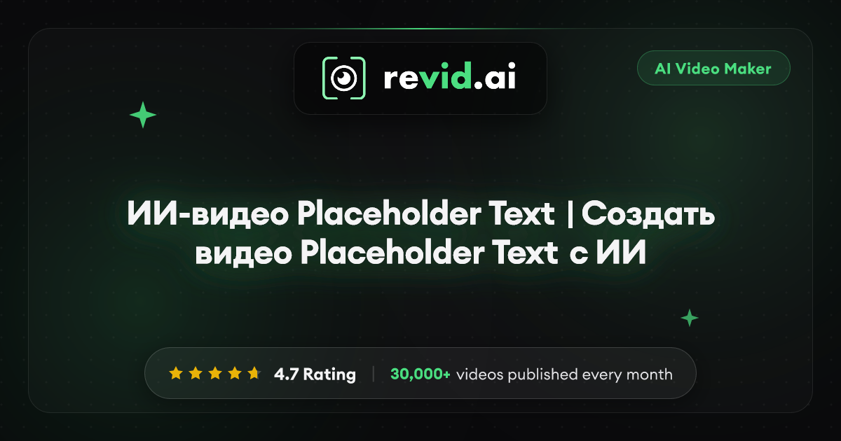 ИИ-видео Placeholder Text | Создать видео Placeholder Text с ИИ