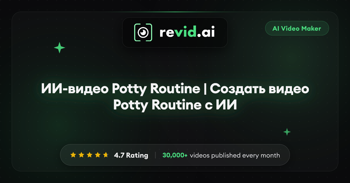 ИИ-видео Potty Routine | Создать видео Potty Routine с ИИ