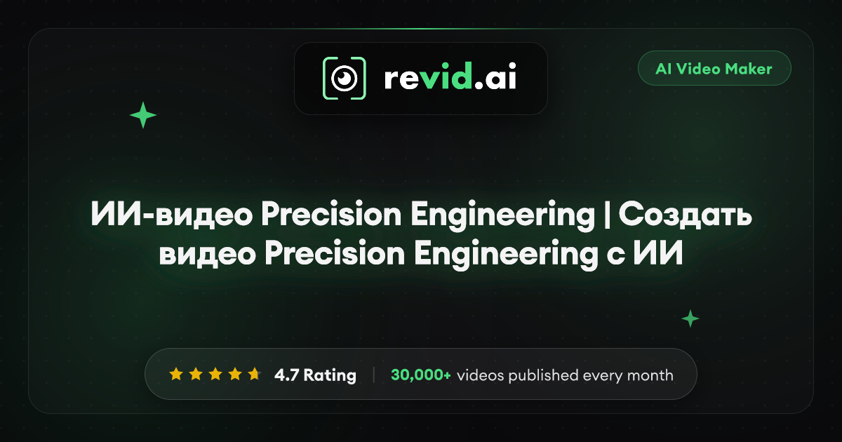ИИ-видео Precision Engineering | Создать видео Precision Engineering с ИИ