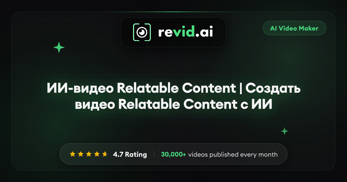 ИИ-видео Relatable Content | Создать видео Relatable Content с ИИ