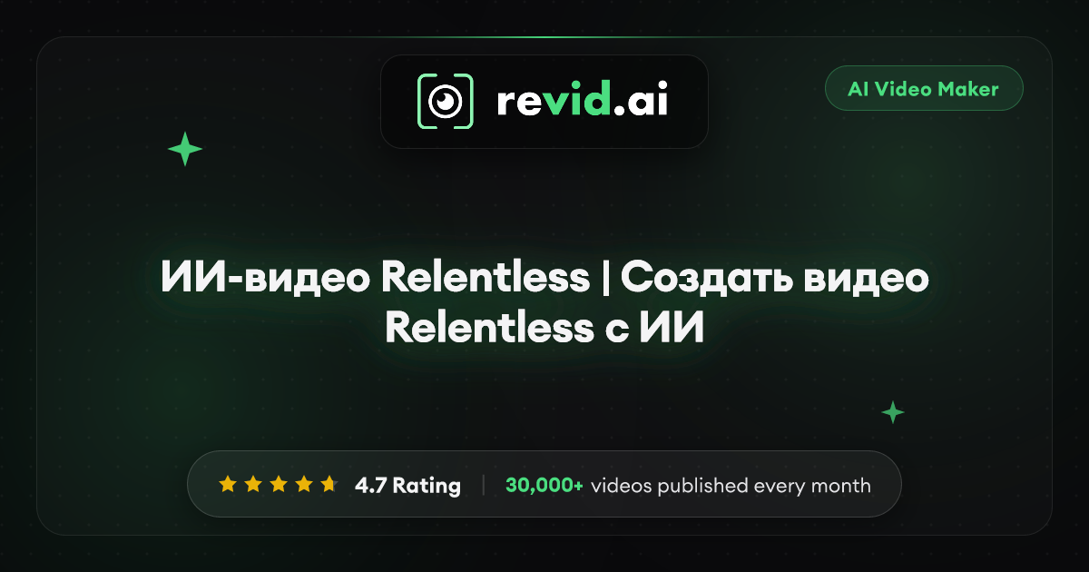ИИ-видео Relentless | Создать видео Relentless с ИИ