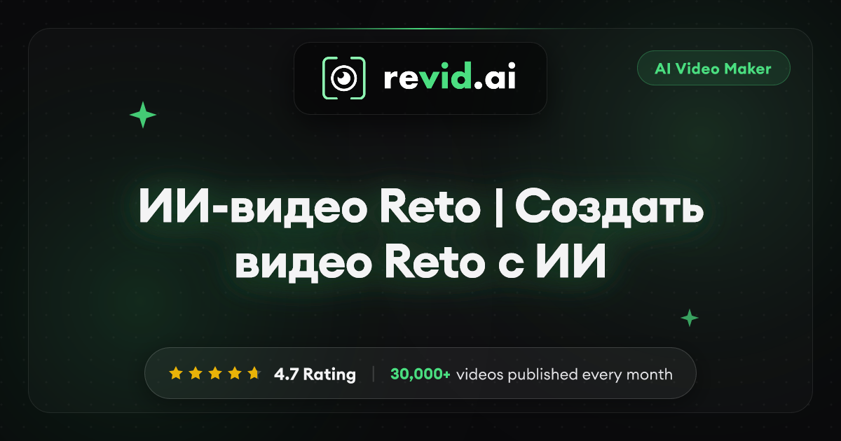 ИИ-видео Reto | Создать видео Reto с ИИ