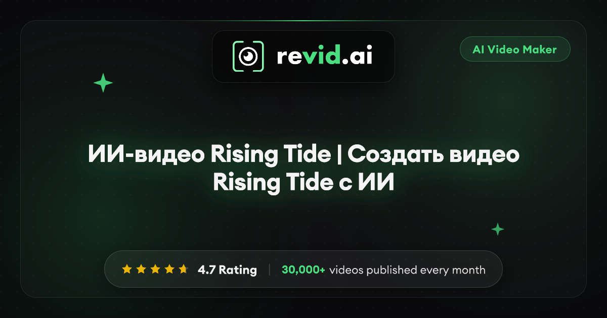 ИИ-видео Rising Tide | Создать видео Rising Tide с ИИ