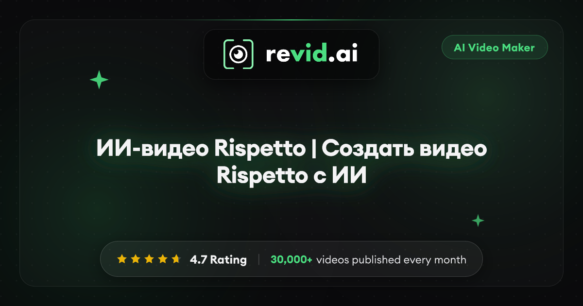 ИИ-видео Rispetto | Создать видео Rispetto с ИИ