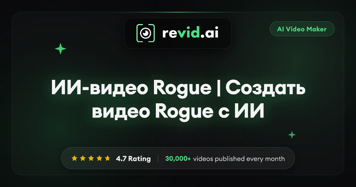 ИИ-видео Rogue | Создать видео Rogue с ИИ