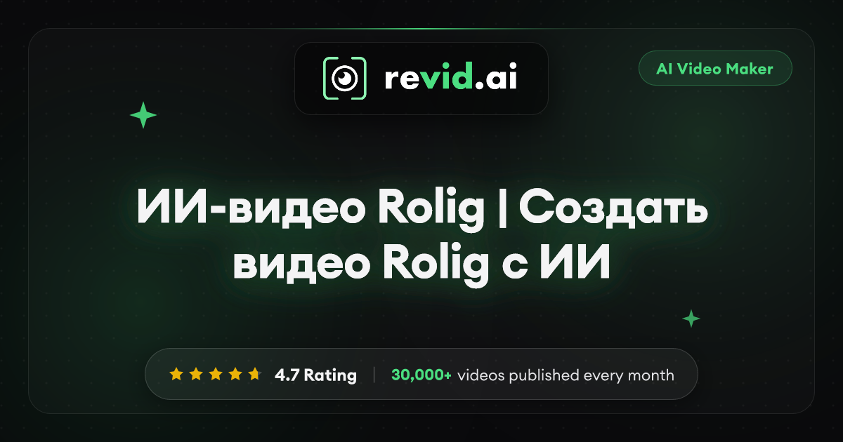 ИИ-видео Rolig | Создать видео Rolig с ИИ