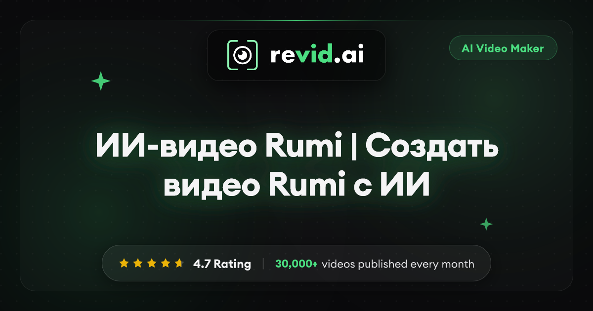 ИИ-видео Rumi | Создать видео Rumi с ИИ