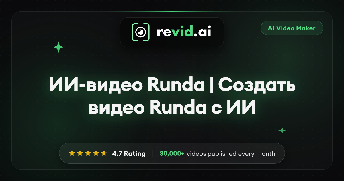 ИИ-видео Runda | Создать видео Runda с ИИ