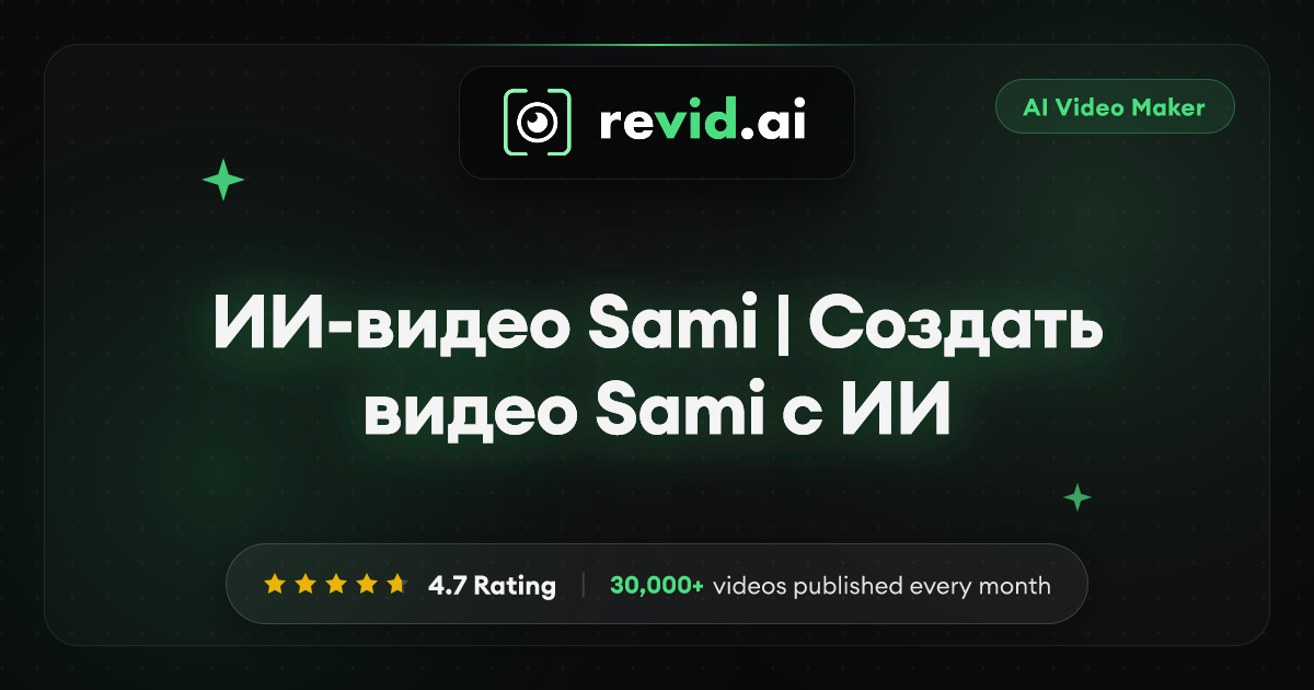 ИИ-видео Sami | Создать видео Sami с ИИ