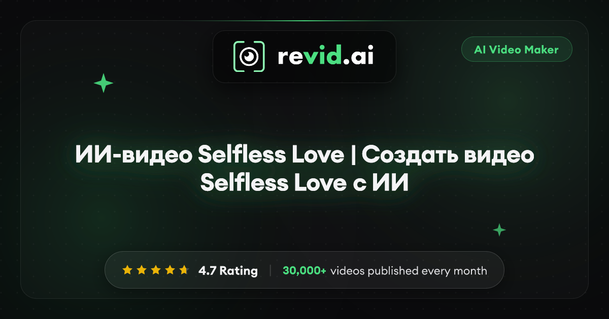 ИИ-видео Selfless Love | Создать видео Selfless Love с ИИ
