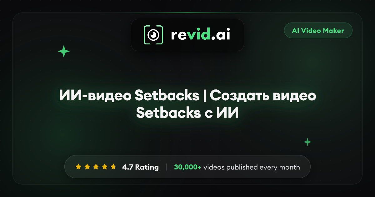 ИИ-видео Setbacks | Создать видео Setbacks с ИИ