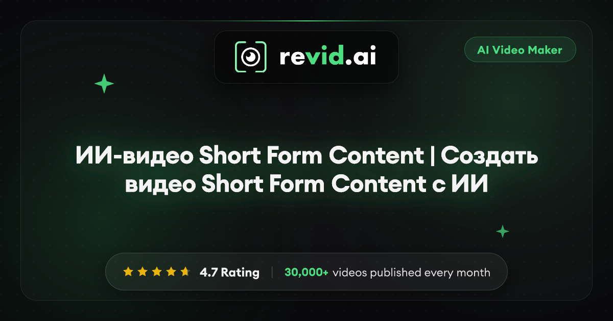 ИИ-видео Short Form Content | Создать видео Short Form Content с ИИ