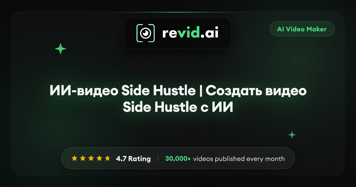 ИИ-видео Side Hustle | Создать видео Side Hustle с ИИ