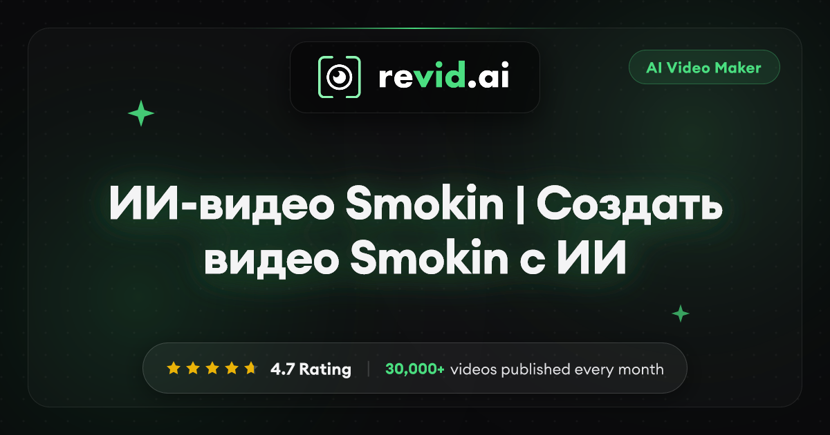 ИИ-видео Smokin | Создать видео Smokin с ИИ