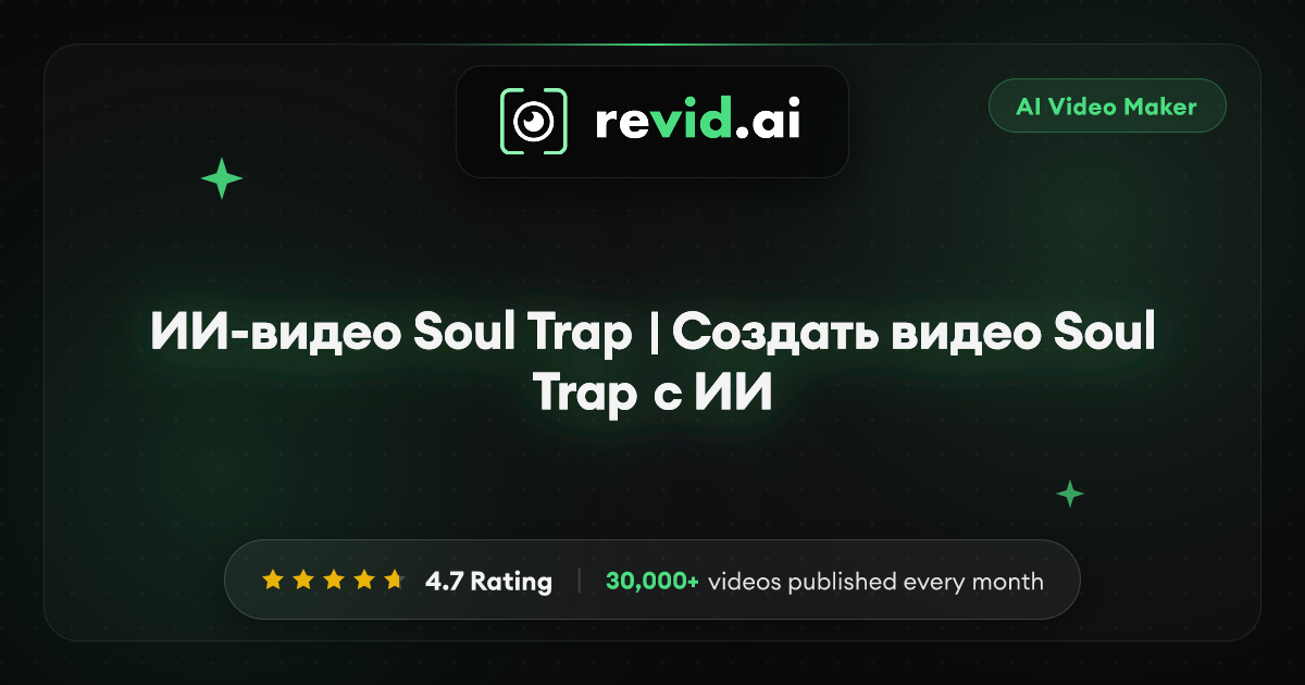 ИИ-видео Soul Trap | Создать видео Soul Trap с ИИ