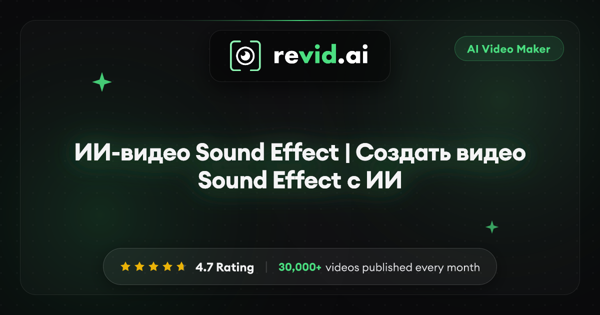 ИИ-видео Sound Effect | Создать видео Sound Effect с ИИ