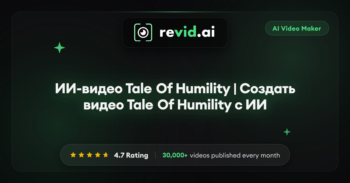 ИИ-видео Tale Of Humility | Создать видео Tale Of Humility с ИИ