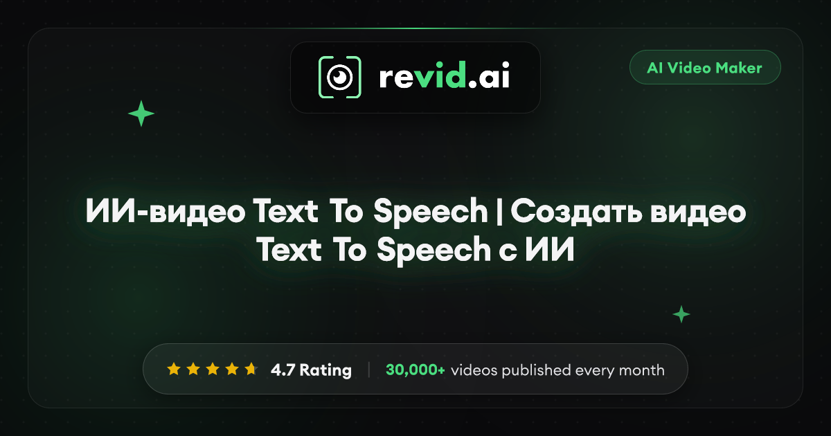 ИИ-видео Text To Speech | Создать видео Text To Speech с ИИ