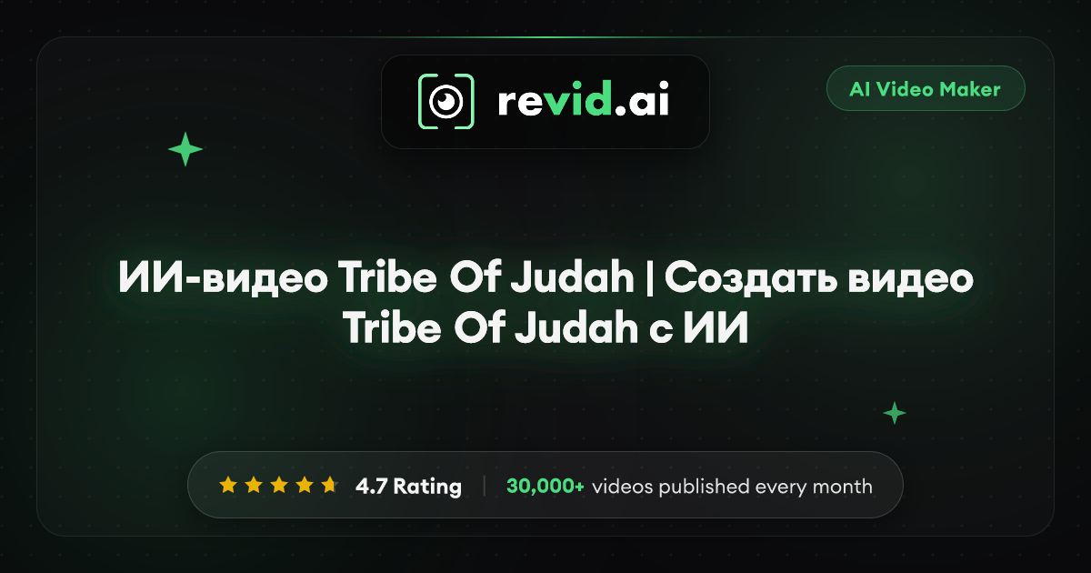 ИИ-видео Tribe Of Judah | Создать видео Tribe Of Judah с ИИ