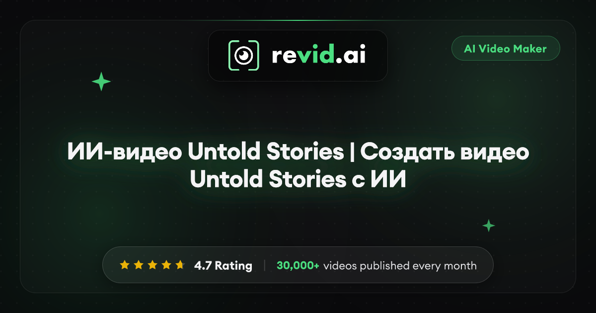 ИИ-видео Untold Stories | Создать видео Untold Stories с ИИ
