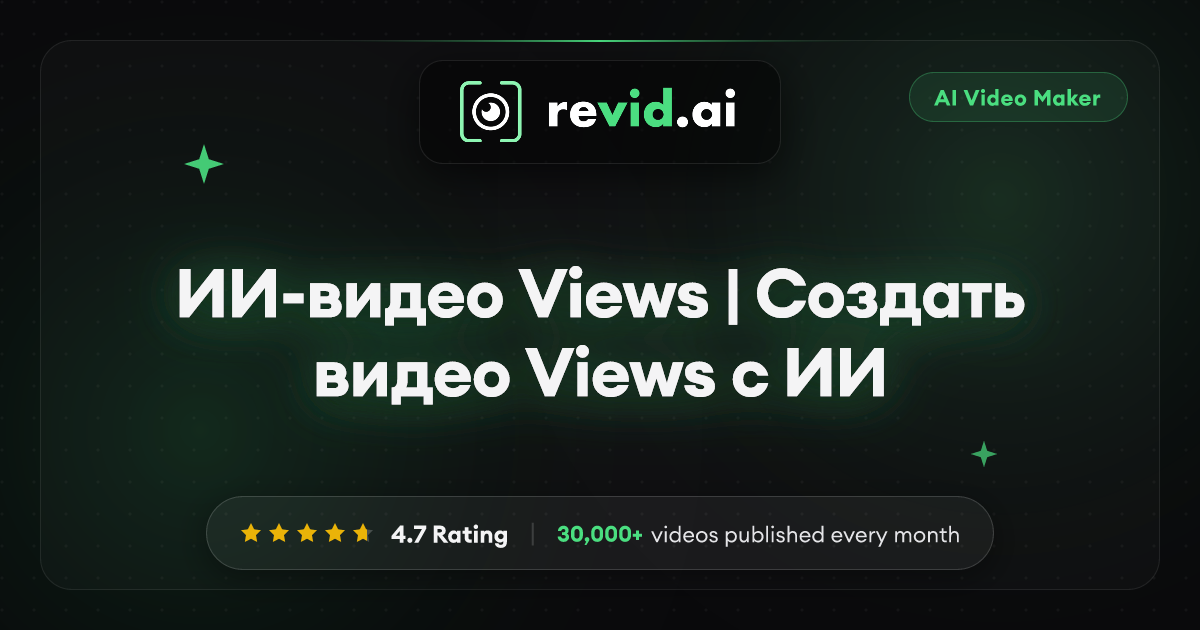 ИИ-видео Views | Создать видео Views с ИИ