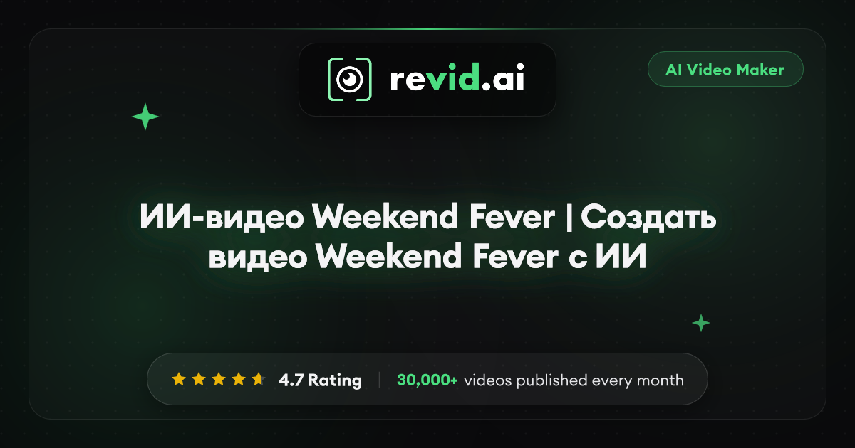 ИИ-видео Weekend Fever | Создать видео Weekend Fever с ИИ