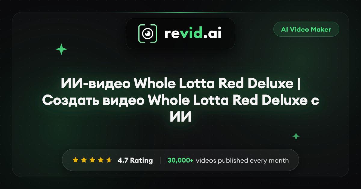 ИИ-видео Whole Lotta Red Deluxe | Создать видео Whole Lotta Red Deluxe с ИИ