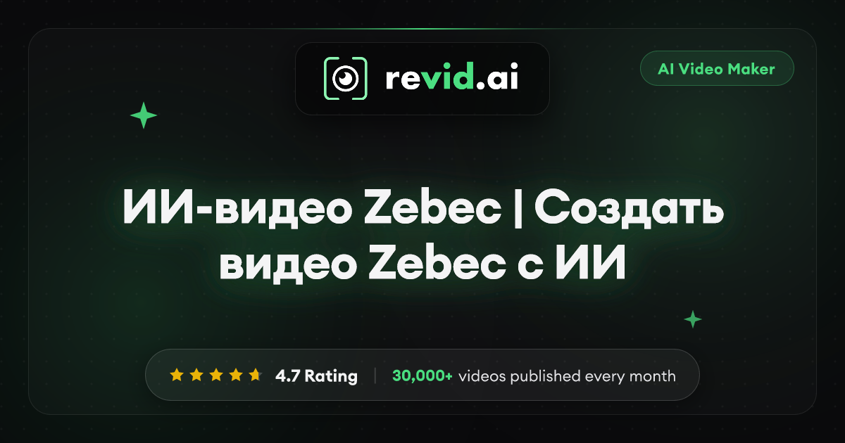 ИИ-видео Zebec | Создать видео Zebec с ИИ