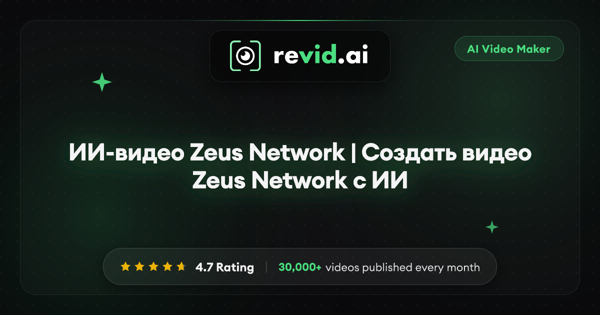 ИИ-видео Zeus Network | Создать видео Zeus Network с ИИ