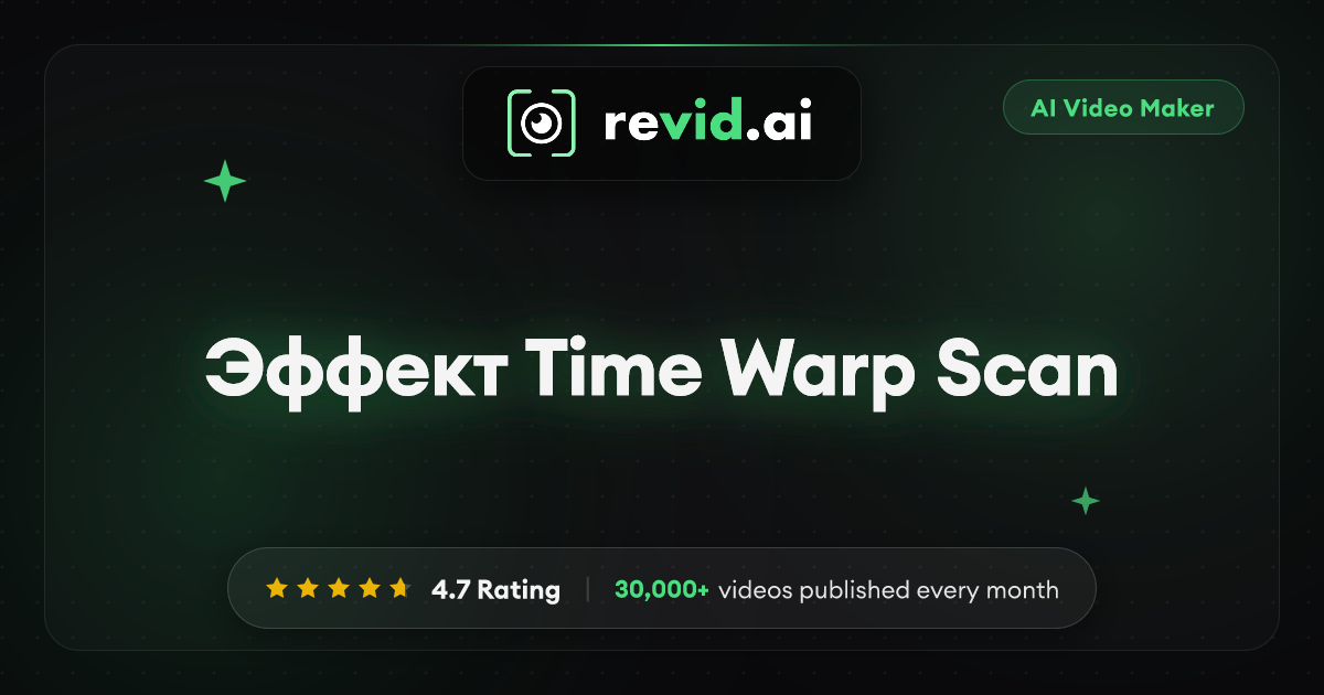 ИИ-генератор видео с эффектом Time Warp Scan | Revid.ai