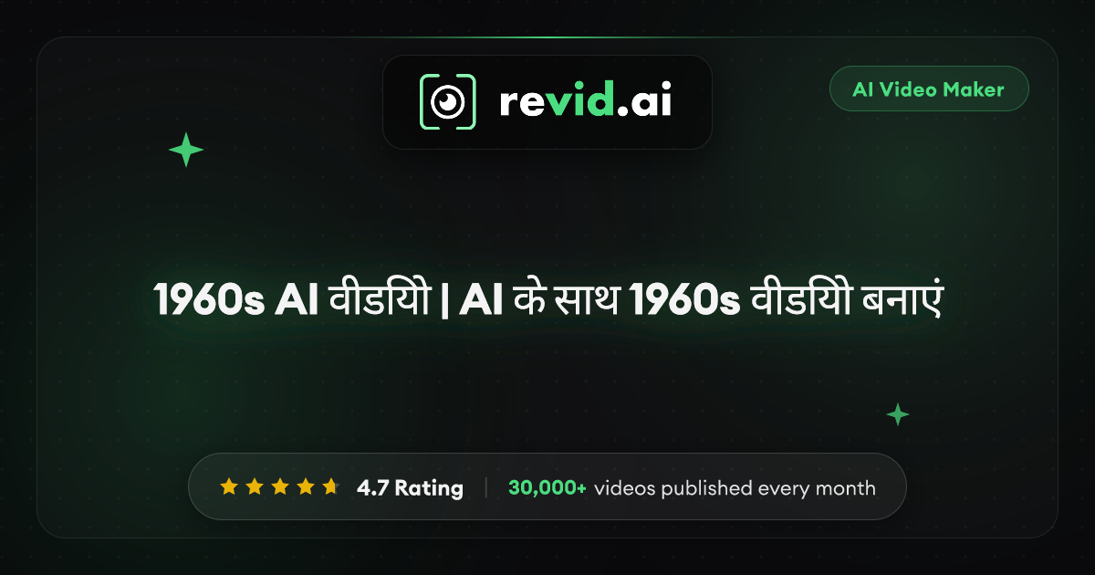 1960s AI वीडियो | AI के साथ 1960s वीडियो बनाएं