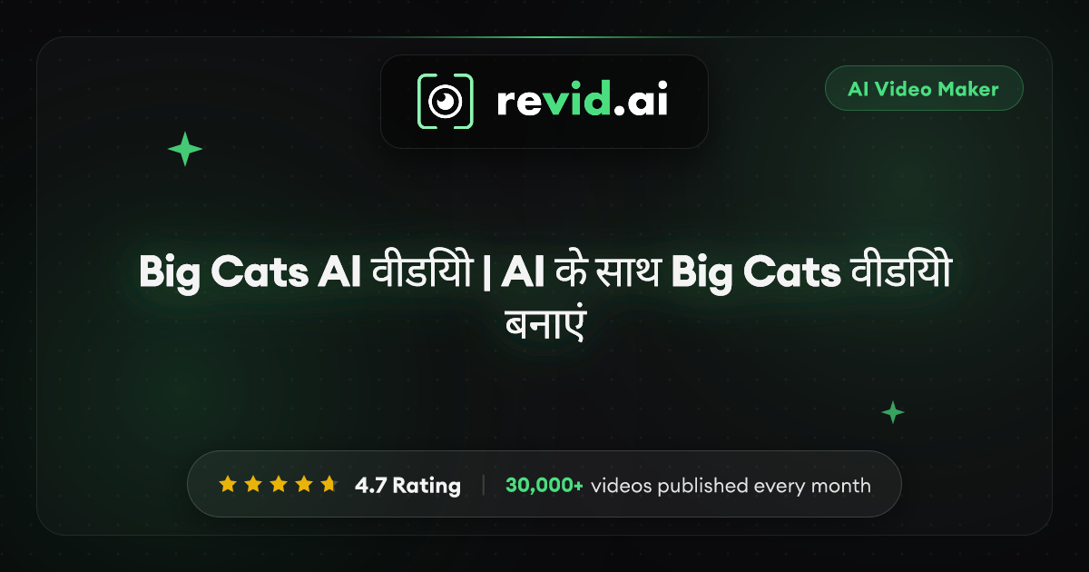 Big Cats AI वीडियो | AI के साथ Big Cats वीडियो बनाएं