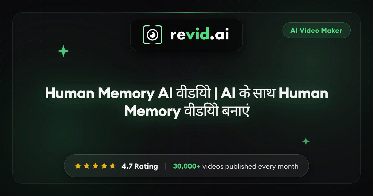 Human Memory AI वीडियो | AI के साथ Human Memory वीडियो बनाएं