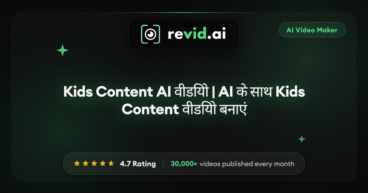 Kids Content AI वीडियो | AI के साथ Kids Content वीडियो बनाएं