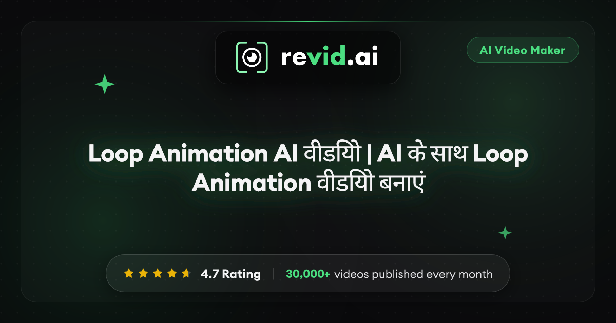 Loop Animation AI वीडियो | AI के साथ Loop Animation वीडियो बनाएं