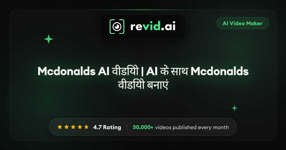 Mcdonalds AI वीडियो | AI के साथ Mcdonalds वीडियो बनाएं