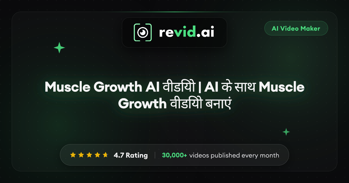 Muscle Growth AI वीडियो | AI के साथ Muscle Growth वीडियो बनाएं