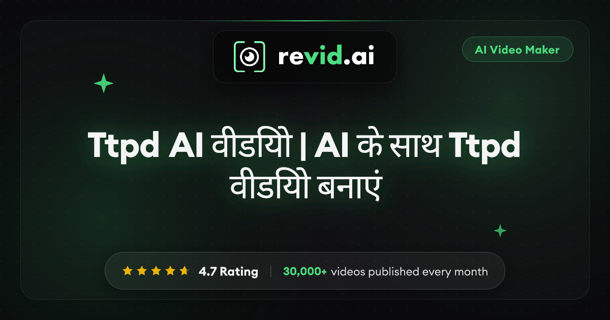Ttpd AI वीडियो | AI के साथ Ttpd वीडियो बनाएं